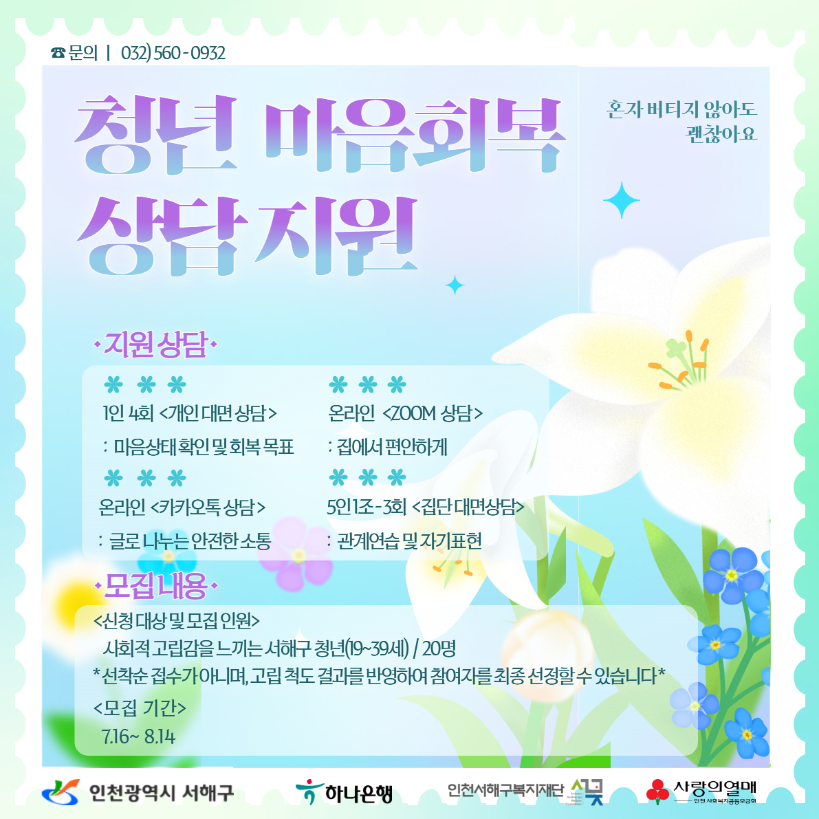 청년 마음회복 상담지원https://icycms.incheon.go.kr/popupzone/popupzoneDelete.do?popupzone_seq=1963&site_div=seogu